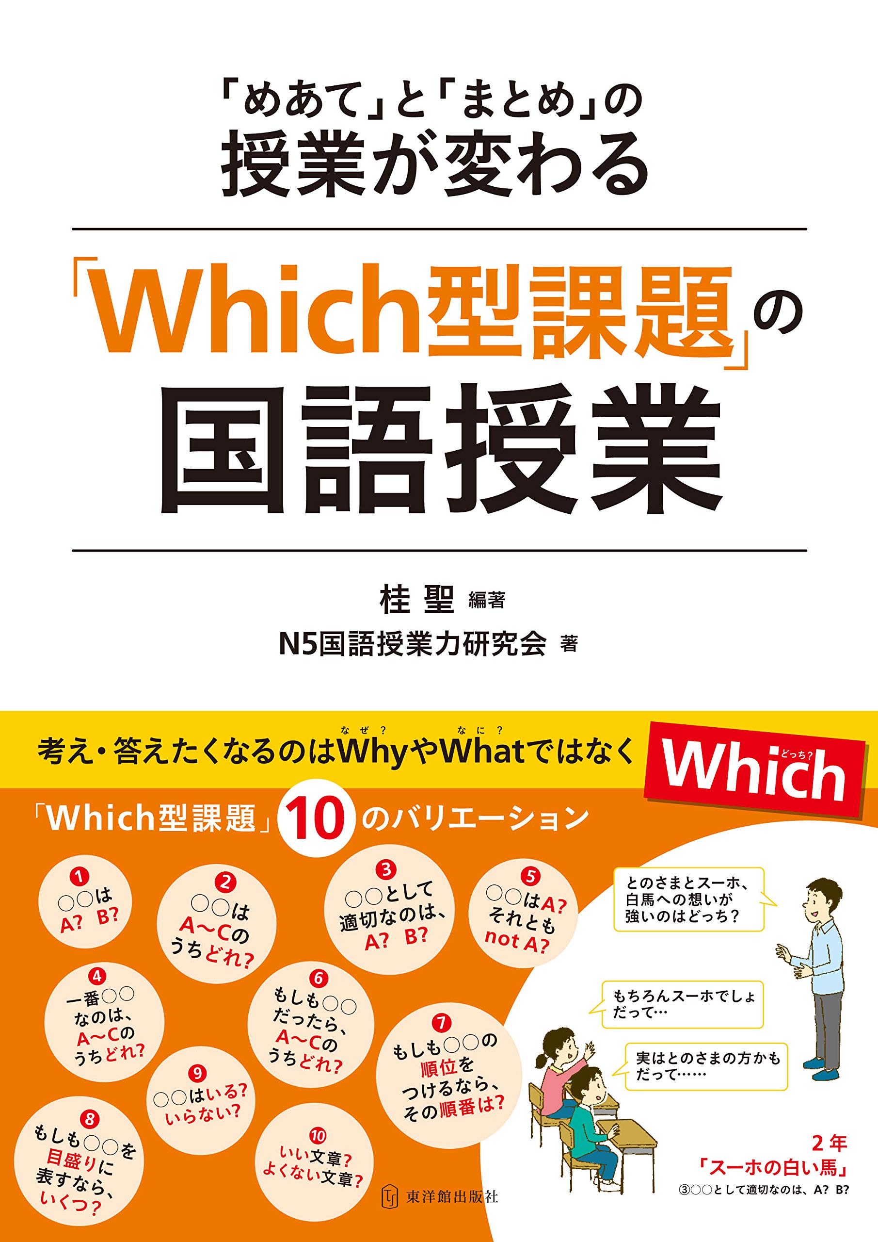 Which型課題」の国語授業 「めあて」と「まとめ」の授業が変わる